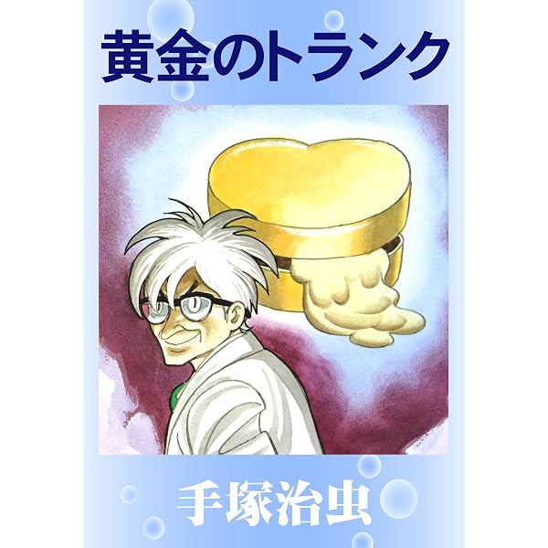 Amazon.co.jp: どろんこ先生 eBook : 手塚治虫: Kindleストア